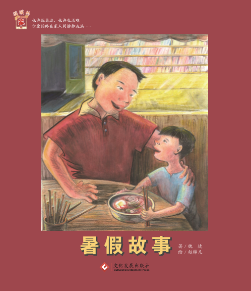 《暑假故事》 關(guān)愛留守兒童《溫暖的家》系列繪本